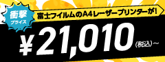 衝撃プライス 富士フイルムのA4レーザープリンターが！ ￥21,010（税込）～