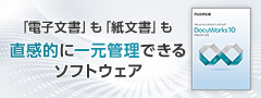 「電子文書」も「紙文書」も直感的に一元管理できるソフトウェア