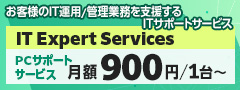 お客様のIT運用／管理業務を支援するITサポートサービス IT Expert Services PCサポートサービス 月額900円／1台～