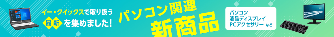 パソコン関連 新商品 イー・クイックスで取り扱う最新を集めました！ パソコン 液晶ディスプレイ PCアクセサリーなど