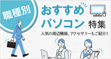 職種別 おすすめパソコン特集 人気の周辺機器、アクセサリーもご紹介!