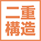 二重構造