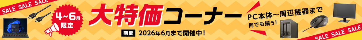 大特価コーナー PC本体～周辺機器まで何でも揃う！ 期間 2026年6月まで開催中！