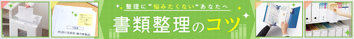 整理に悩みたくないあなたへ 書類整理のコツ