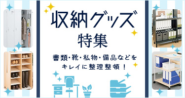 収納グッズ特集 書類・靴・私物・備品などをキレイに整理整頓！