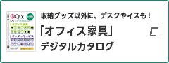 収納グッズ以外に、デスクやイスも!「オフィス家具」デジタルカタログ 別ウィンドウで開く