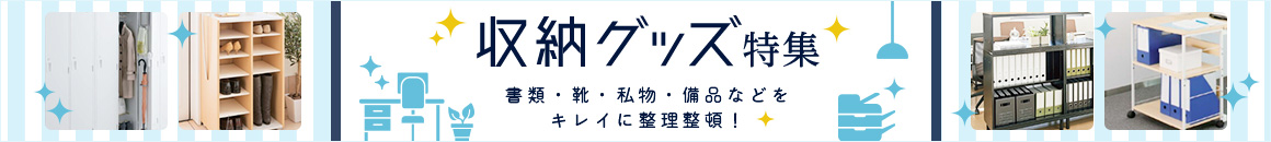 収納グッズ特集 書類・靴・私物・備品などをキレイに整理整頓!