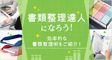 書類整理達人になろう! 効率的な書類整理術をご紹介!