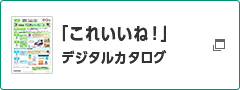 「これいいね！」 デジタルカタログ 別ウィンドウで開く