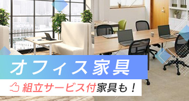 オフィス家具 組み立てサービス付家具も！