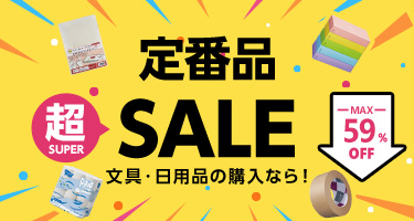 定番品 超SUPER SALE 文具・日用品の購入なら！ MAX59%OFF
