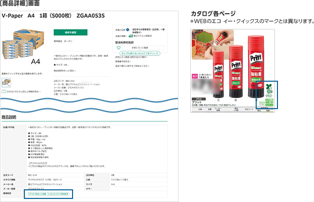 【商品詳細】画面　カタログ各ページ　※WEBのエコ イー・クイックスのマークとは異なります。