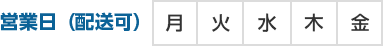 営業日（配送可）月火水木金
