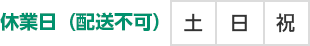 休業日（配送不可）土日祝