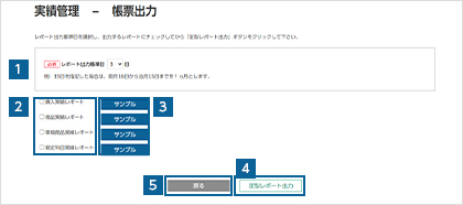取引実績を定型レポート（PDF）形式で出力する