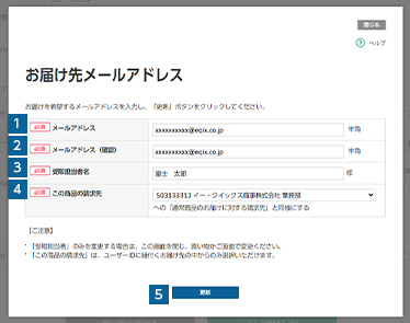 商品をお届けするメールアドレスを変更する