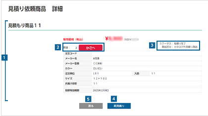 「カタログ外商品見積りサービス」で見積り依頼した商品の見積り結果を確認する