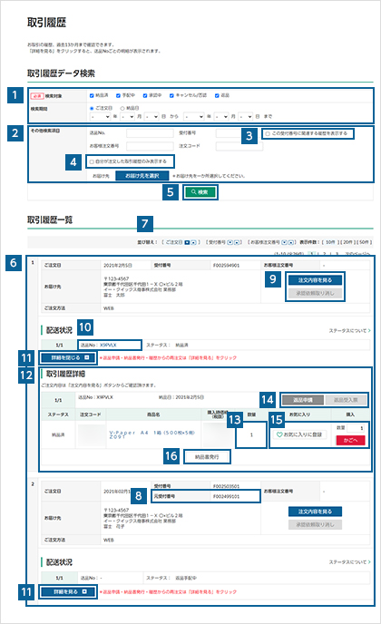取引の履歴を確認する
