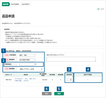 商品の返品を申請する