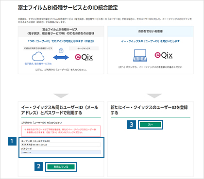 富士フイルムBI各種サービスとのID統合を設定する