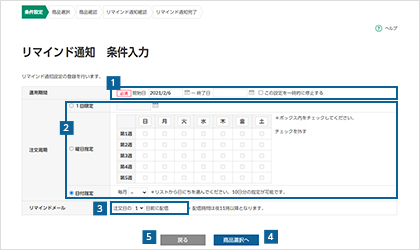 リマインド通知条件を設定する