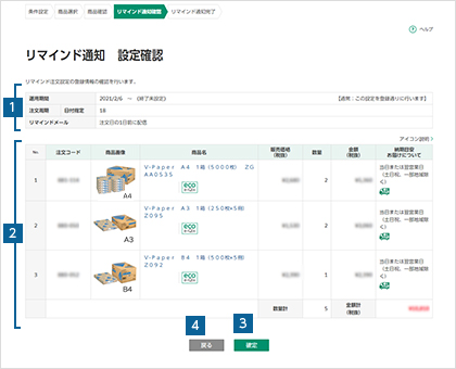 リマインド通知の設定を確認する
