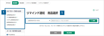 リマインド通知する商品を選択する