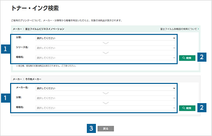 お客様のご使用機器に対応した消耗品を検索する